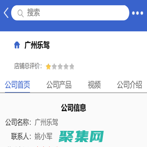 廣州樂駕「企業(yè)信息」-馬可波羅網(wǎng)