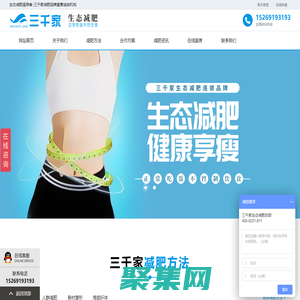三千家減肥-減肥加盟直營連鎖機(jī)構(gòu)_生態(tài)減肥倡導(dǎo)者