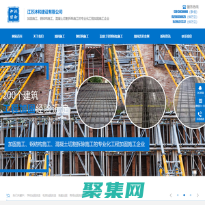 江蘇沐和建設有限公司專注張家港、泰州、南京等地加固施工、鋼結構施工、混凝土切割拆除施工，專注多年！_江蘇沐和建設有限公司