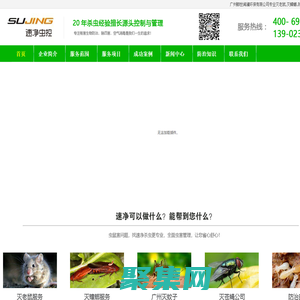 廣州殺蟲公司,滅老鼠,滅蟑螂,防治白蟻,滅蚊子與廣州消毒公司專業(yè)的廣州消殺公司 - ?廣州卿世聞瀾環(huán)保有限公司