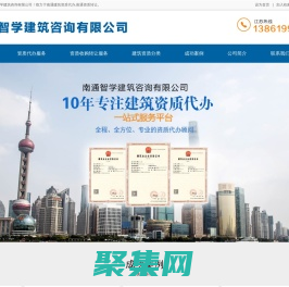 南通資質代辦|南通建筑資質|南通建筑資質代辦|南通資質轉讓，南通智學建筑咨詢有限公司