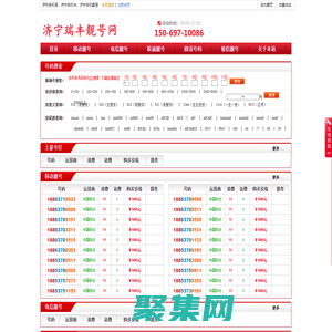 濟(jì)寧瑞豐靚號(hào)網(wǎng)_濟(jì)寧最全號(hào)碼交易網(wǎng)