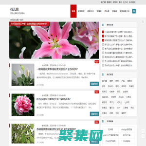 花兒網(wǎng) - 花友必看的花卉網(wǎng)站，關注養(yǎng)花知識，圖片，技巧，花店加盟
