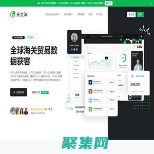 全球進(jìn)出口海關(guān)數(shù)據(jù)查詢(xún)平臺(tái)-外貿(mào)獲客軟件 - 光之沫大數(shù)據(jù)