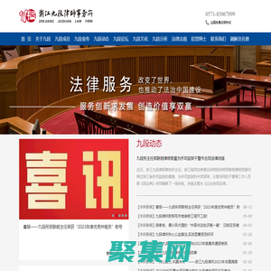 浙江九段律師事務(wù)所 法律顧問(wèn) 民商事、建筑與房地產(chǎn)、公司與金融、不良資產(chǎn)法律業(yè)務(wù) 重大疑難案件訴訟 西湖區(qū)古墩路 鄭聯(lián)明 胡孝良 毛利忠