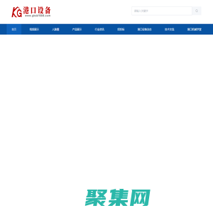 港口設備_港口機械_起重機_裝船機_卸船機_智慧港口專業信息平臺_港口設備網。