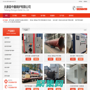 太康縣中鑫鍋爐有限公司,13526864199,燃?xì)庹羝仩t,燃?xì)鉄崴仩t,電熱水鍋爐,生物質(zhì)蒸汽鍋爐,熱風(fēng)爐