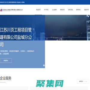 江蘇川頁(yè)工程項(xiàng)目管理有限公司鹽城分公司