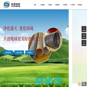 南通瑞能環保科技有限公司專業從事除塵濾袋生產以及除塵設備制造