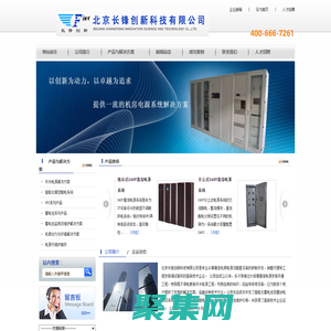 北京長鋒創(chuàng)新科技有限公司中小機房電源整體解決方案供應(yīng)商-精密配電柜-高頻開關(guān)電源-UPS-蓄電池維護