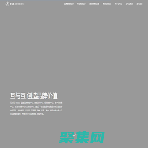 互與互品牌創(chuàng)新顧問——品牌精準(zhǔn)策略與創(chuàng)新設(shè)計公司