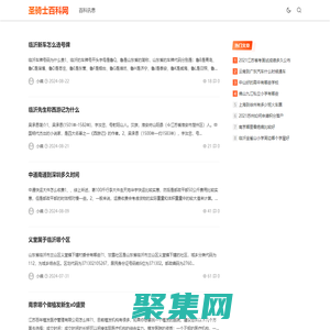 圣騎士百科網(wǎng) - 讓生活不止材米油鹽！