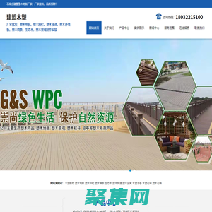 石家莊塑木地板廠家-石家莊戶外塑木地板-石家莊塑木棧道-北京塑木平臺-石家莊木塑材料生產(chǎn)銷售廠家