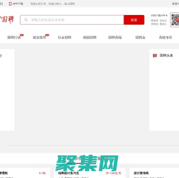 國聘