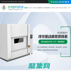 熱板機(jī)_超聲波金屬焊接機(jī)_振動(dòng)摩擦機(jī)_振動(dòng)摩擦焊接機(jī)-東莞市欣宇超聲波機(jī)械有限公司