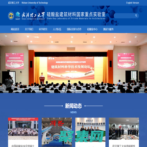硅酸鹽科學與先進建材全國重點實驗室