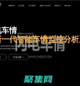 閃電車情 - 汽車行業(yè)網(wǎng)絡(luò)口碑競爭力智能分析平臺