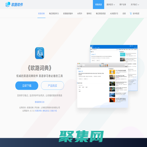 《歐路詞典》英語翻譯軟件官方主頁，最新支持GPT翻譯和寫作語法批改，英語學習首選的詞典軟件_歐路軟件官網