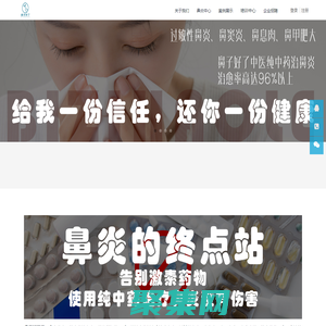鼻炎店加盟-鼻炎館加盟-鼻炎培訓(xùn)-中醫(yī)治鼻炎-鼻炎加盟,鼻炎館加盟,鼻炎古方培訓(xùn),鼻炎培訓(xùn)