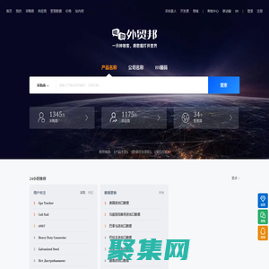 外貿邦-優秀的貿易數據查詢平臺，數據全、更新快、體驗好！