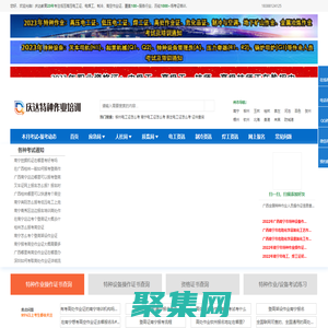 ★★廣西考高壓、底壓電工證、電焊工證、叉車證、起重指揮操作Q2證慶達特種作業培訓