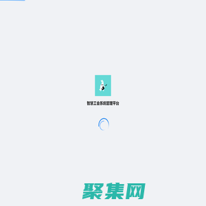 智慧工會(huì)系統(tǒng)管理平臺(tái)