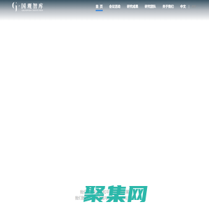 國(guó)觀智庫