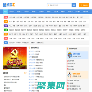 作文匯 - 作文大全 - 讓寫作更輕松，中小學生的作文寶庫