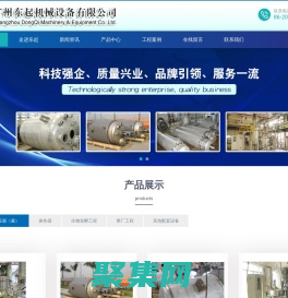 反應釜、攪拌器、換熱器、各式儲罐、生物發酵設備、液體灌裝機、計量設備、配電工程、隔膜泵,東起機械設備有限公司