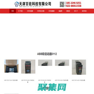 ABB代理商_ABB代理經(jīng)銷商_ABB變頻器代理商_ABB接觸器代理商-天津百佐科技有限公司銷售：北京ABB代理商_新疆ABB代理商_內(nèi)蒙古ABB代理商_沈陽ABB代理商_吉林ABB代理商_山西ABB代理商_山東ABB代理商_廊坊ABB代理商_三河ABB代理商的產(chǎn)品，品質(zhì)商家值得信賴