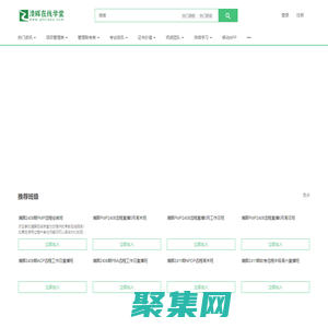 清暉在線學堂----清暉項目管理官方運營的在線學習平臺 - 清暉在線學堂是上海清暉官方運營的在線學習平臺，主要開設pmp培訓遠程班/軟考遠程班等項目管理相關的線上課程 - Powered By EduSoho