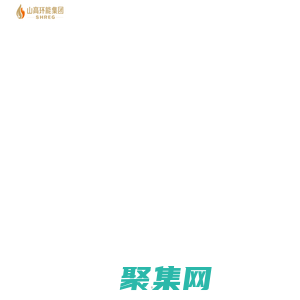 山高環(huán)能集團