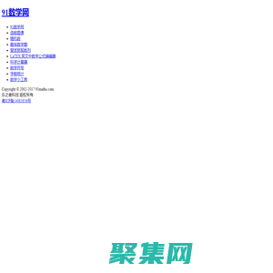 91數學網-數學,從未如此接近！