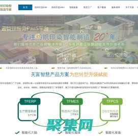 天富軟件 | 智能紡織印染解決方案 - 領先的ERP & MES軟件提供商
