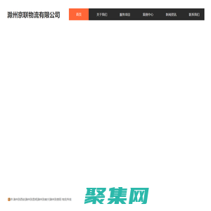 滁州到西安|昆明|南寧物流專線-滁州至貴陽物流-京聯(lián)物流