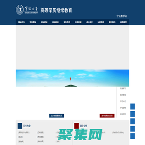 寧波大學成人高等學歷繼續教育--寧達教學點，寧波大學成人教育學院