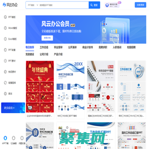 海量辦公資源免費下載_各種精品辦公模板下載_PPT、Word、Excel等模板下載_風云辦公