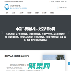 回收溴化鋰制冷機(jī) - 無(wú)錫聚祥德機(jī)電設(shè)備有限公司