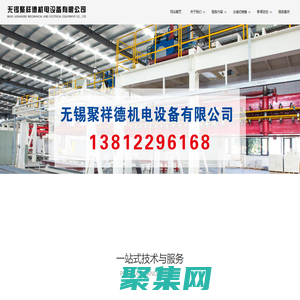 無錫聚祥德機電設備有限公司