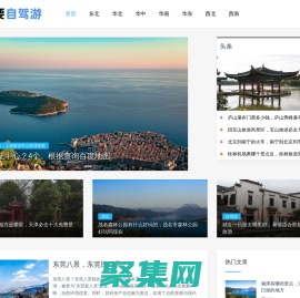 自駕游去哪里好玩，適合自駕游的10個好地方 - 我要自駕游