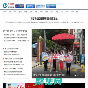 臺(tái)海網(wǎng)  首頁 --- 臺(tái)海局勢(shì),兩岸關(guān)系,臺(tái)灣新聞,福建新聞,廈門新聞,漳州新聞,泉州新聞,廈門微公益