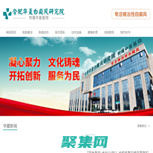 合肥白癜風醫院網上掛號-合肥治療白癜風預約-合肥專治白癜風好的醫院-合肥華夏白癜風醫院
