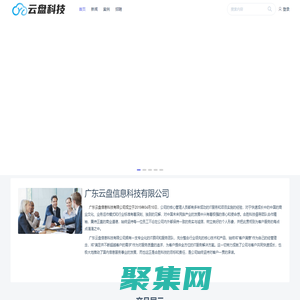 廣東云盤信息科技有限公司 | 致力于為企業(yè)提高辦公效率、創(chuàng)造價(jià)值