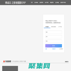 博誠云影樓erp專業為婚紗兒童寫真開發攝影erp管理軟件系統，功能集會員、客服、選片、收銀財務化妝的攝影管理軟件系統平臺
