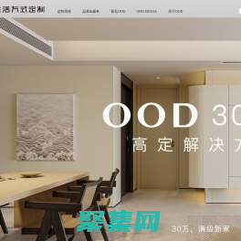 OOD生活方式定制官網_一站式全場景家居高定_成品家具