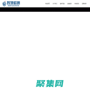 山東智領(lǐng)檢測(cè)技術(shù)有限公司