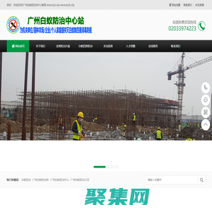 廣州白蟻防治中心官網(wǎng)電話_廣州白蟻防治所電話_廣州白蟻防治公司_廣州滅白蟻滅老鼠除四害消毒防疫站