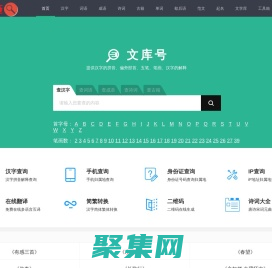 查漢字_在線查漢字字典_新華字典_成語字典_詞語字典 - 文庫號(hào)