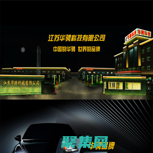 江蘇華騁科技有限公司|汽車、工程機(jī)械LED全套燈具|智能彩屏儀表|后視鏡