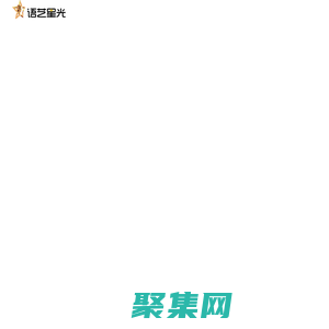語藝星光官網(wǎng) - 青少兒語言能力提升平臺